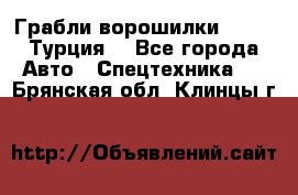 Грабли-ворошилки WIRAX (Турция) - Все города Авто » Спецтехника   . Брянская обл.,Клинцы г.